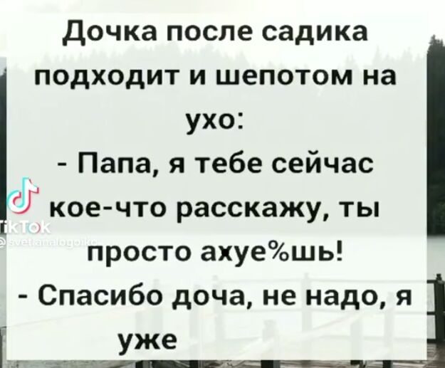 Дочка после садика подходит и шепотом на ухо Папа я тебе сейчас 51 кое что расскажу ты просто ахуешь Спасибо доча не надо я Г