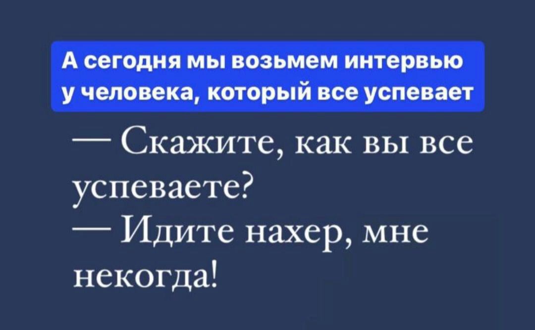 Скажите как вы все успеваете Идите нахер мне некогда