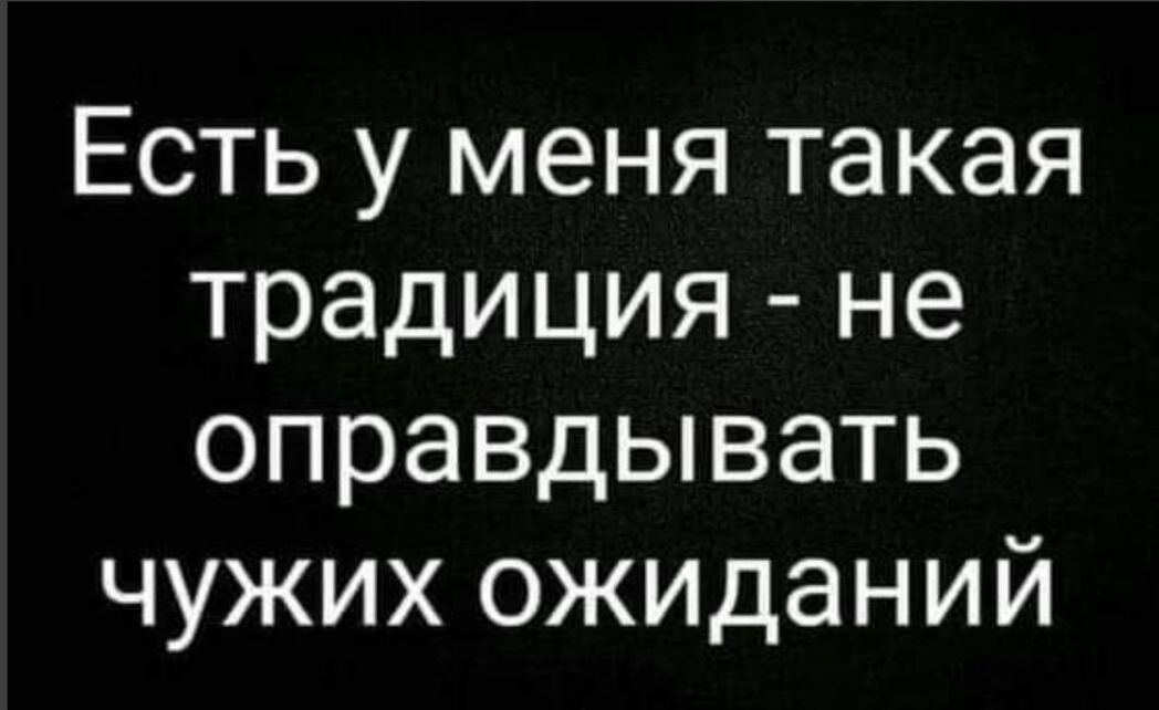 Есть у меня такая традиция не оправдывать чужих ожиданий