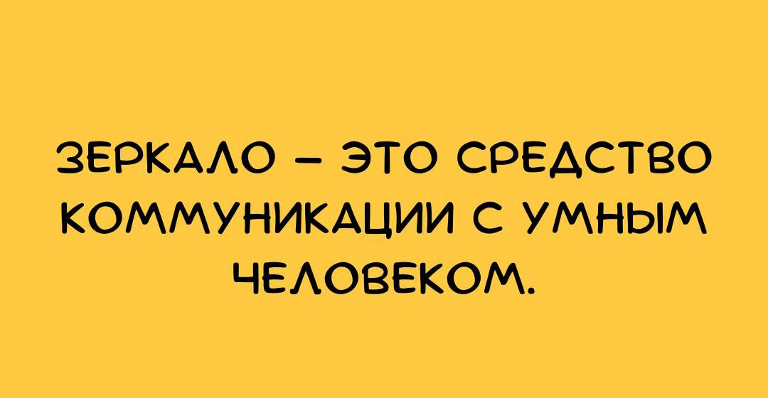 ЗЕРКААО ЭТО СРЕДСТВО КОММУНИКАЦИИ _С УМНЫМ ЧЕАОВЕКОМ