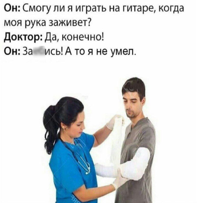 Он Смогули и играть на гитаре когда моя рука заживет доктор Да конечно Он ЗасдлсЫА то я не умел