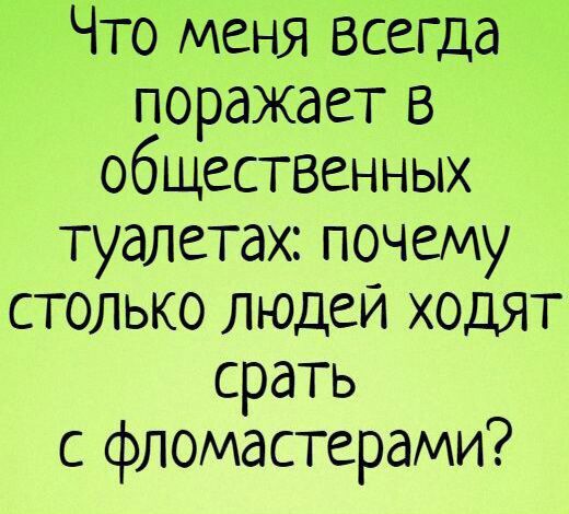 Что меня Всегда поражает В общественных туалетах почему столько людеи ходят срать с фломастерами