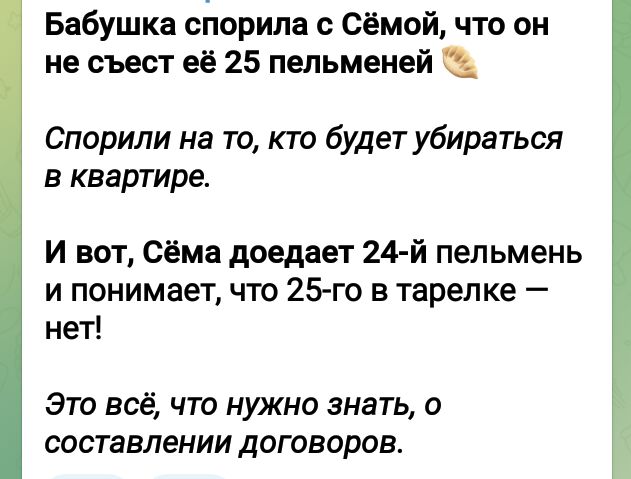 Бабушка стюрипа с Сёмой что он не съест её 25 пельменей Спорили на то кто будет убираться в квартире и вот Сёма доедает 24 й пельмень и понимает что 25го тарелке нет Это всё что нужно знать о составлении договоров