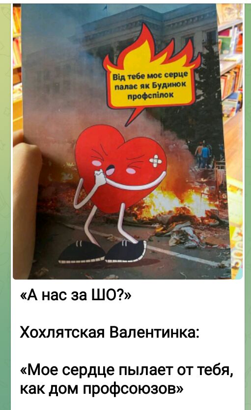 А нас за ШО Хохлятская Валентинка Мое сердце пылает от тебя как дом профсоюзов
