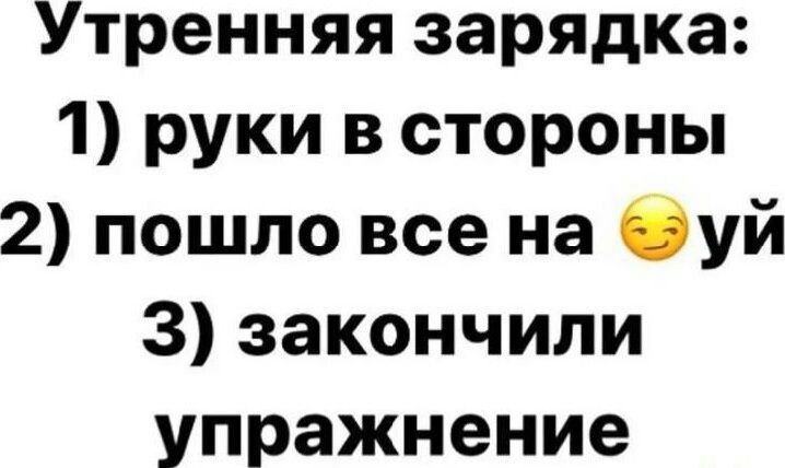 Утренняя зарядка 1 руки в стороны 2 пошло все на буй 3 закончили упражнение