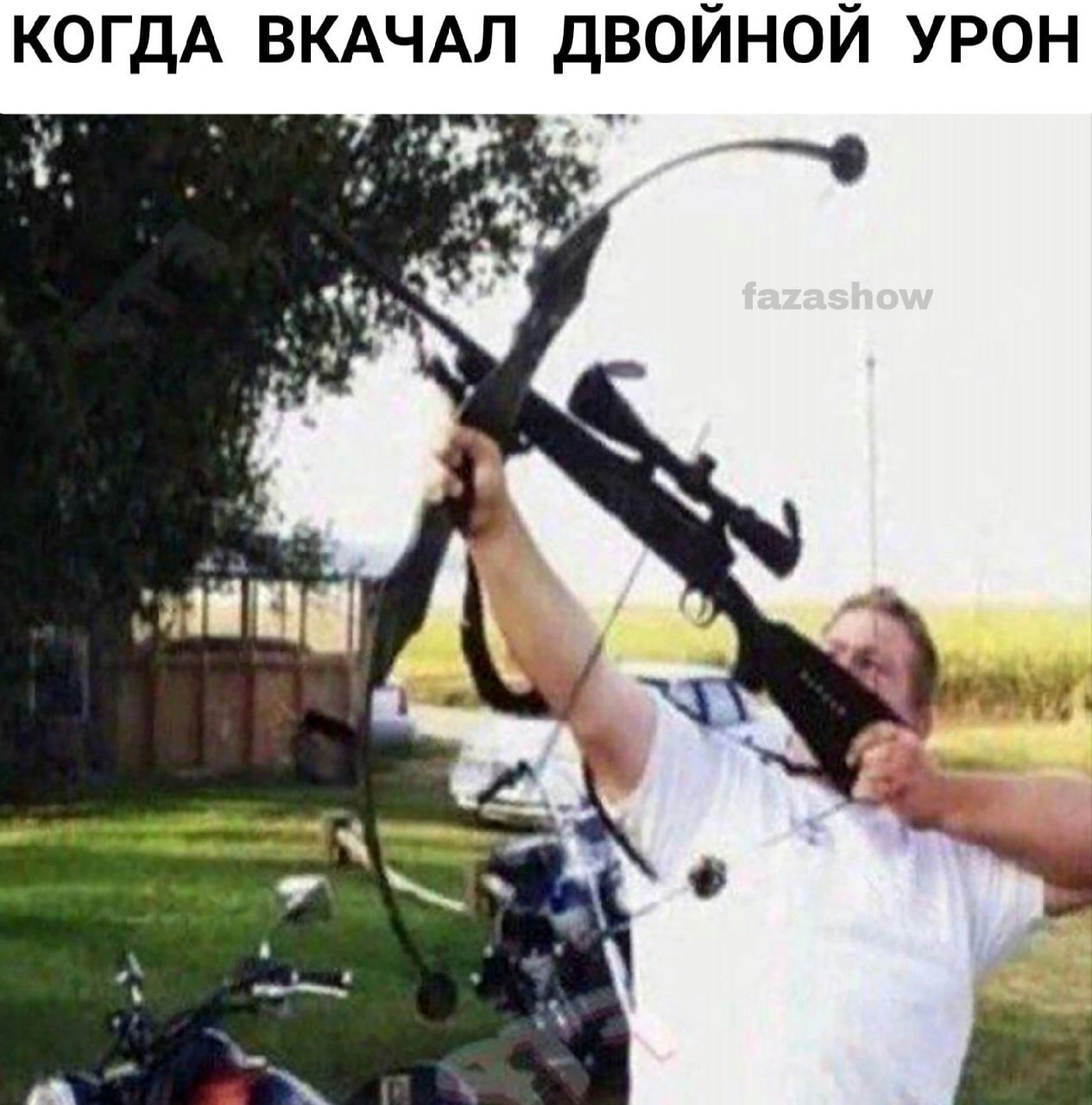 КОГДА ВКАЧАЛ двойной урон