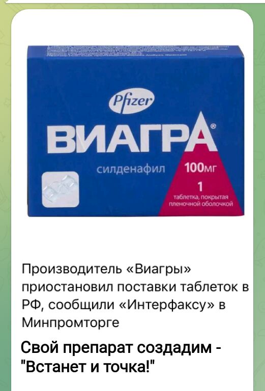 Производитель Виагры приостановил ПОСТЗБКИ таблеток В РФ сообщили Интерфаксу в Минпромторге Свой препарат создадим Встанет и точка