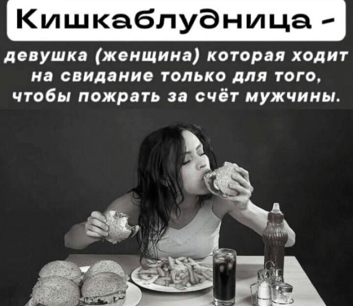 Кишкаблудница девушка женщина которая ходит нд свидание только для того чтобы пожрцть счёт мужчины