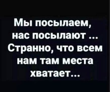 Мы посыпаем нас посыпают Странно что всем нам там места хватает