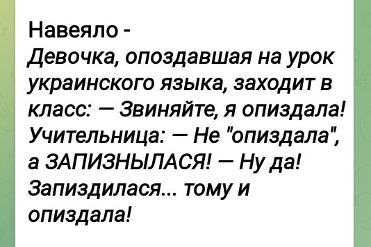 Навеяло Девочка опоздавшая на урок украинского языка заходит в класс Звиняйте я опиздала Учительница Не опиздала а 3АПИ3НЫЛАСЯ Ну да Запиэдилася тому и опиздапа