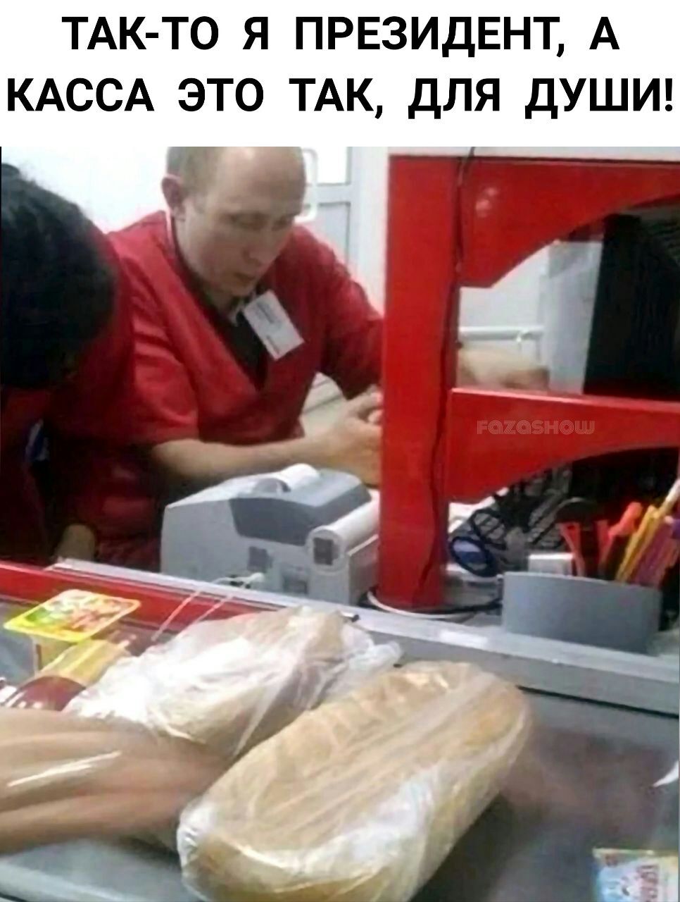 ТАК ТО Я ПРЕЗИДЕНТ А КАССА ЭТО ТАК ДЛЯ ДУШИ