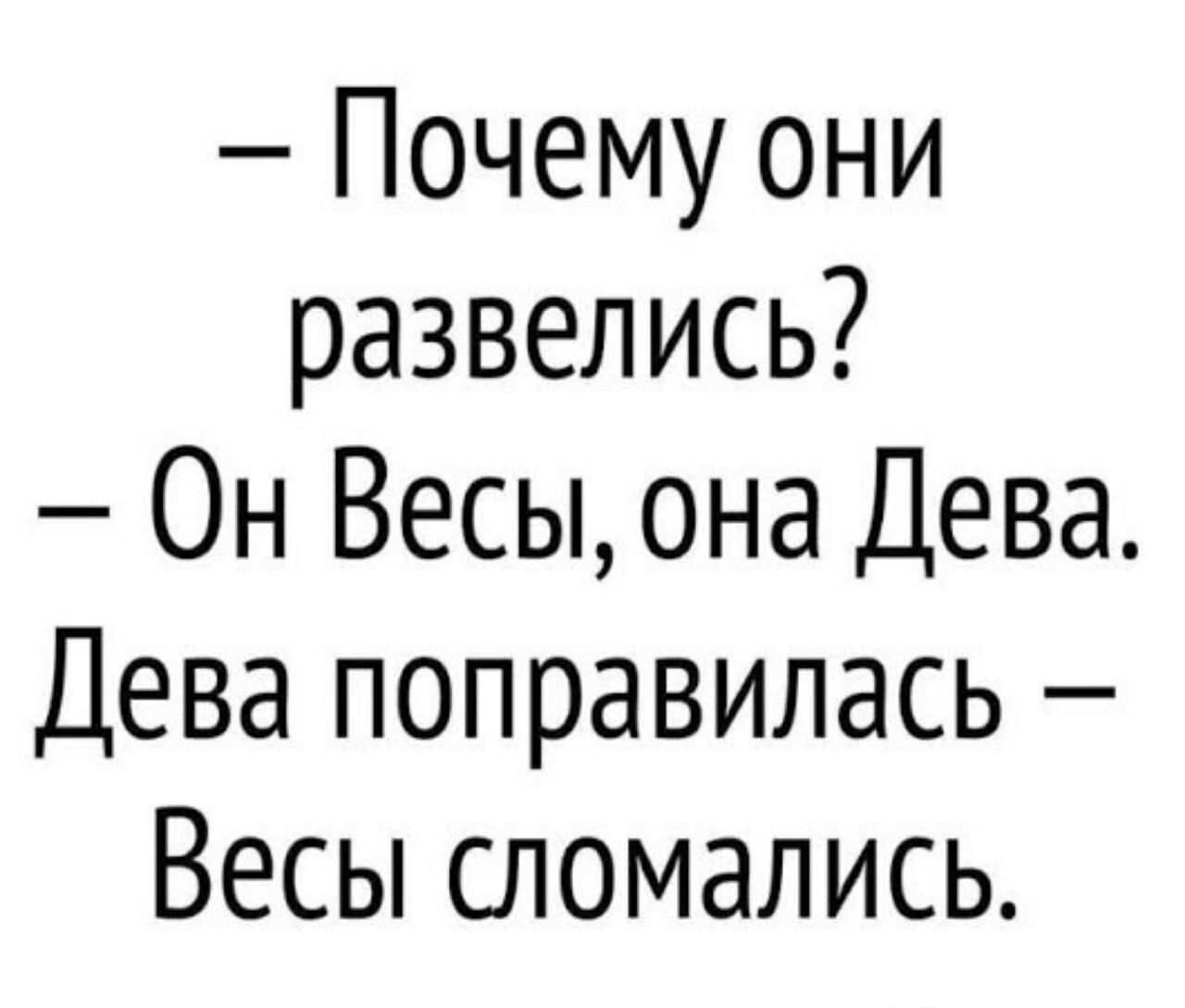Почему они развелись Он Весыона Дева Дева поправилась Весы сломались