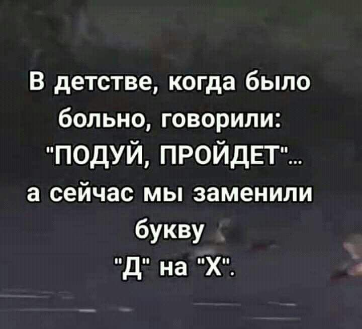 В детстве когда было больно говорили подуй ПРОЙДЕТ а сейчас мы заменили букву д на Х