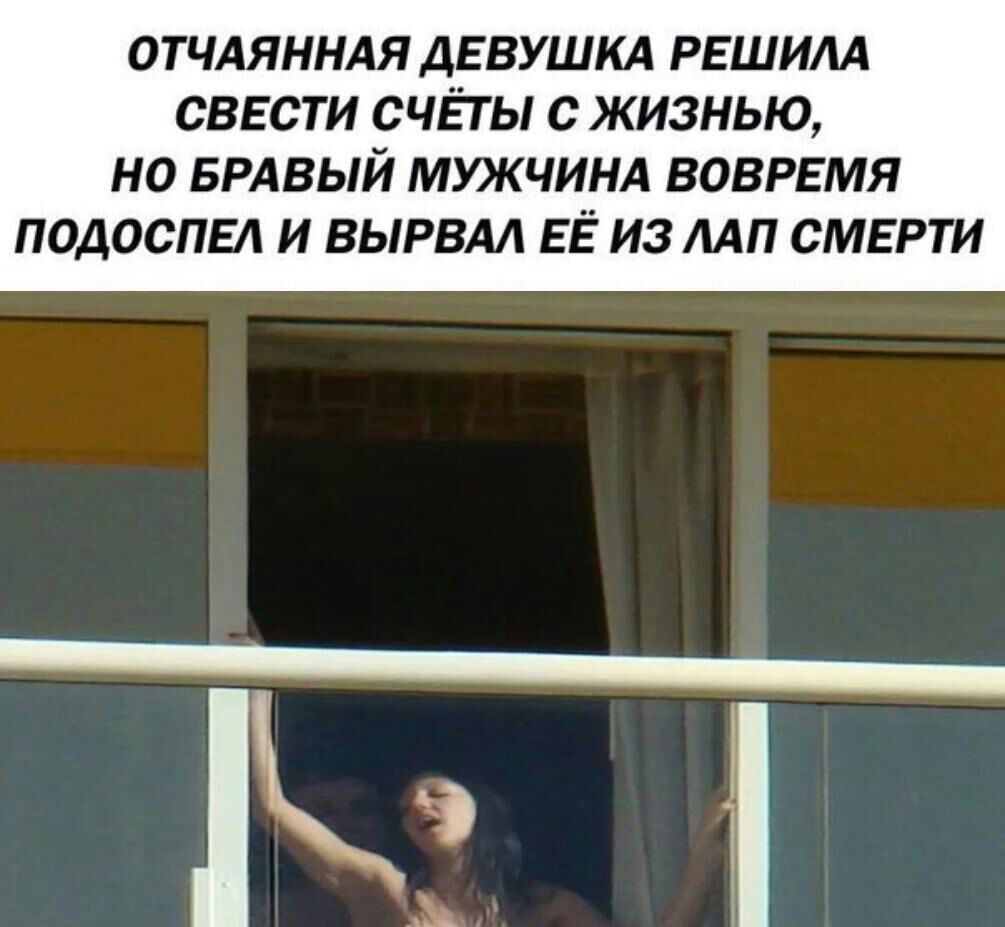 ОТЧАЯННАЯ ДЕВУШКА РЕШИМ СВЕСТИ СЧЁТ Ы с ЖИЗНЬЮ НО БРАВЫЙ МУКЧИНА ВОВРЕМЯ ПОАОСПЕЛ И ВЫРВМ ЕЁ ИЗ МП СМЕРТИ