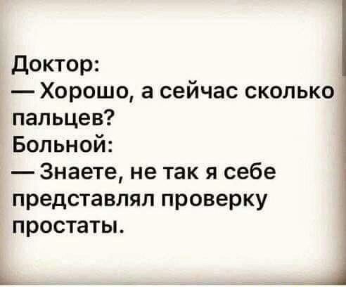 доктор Хорошо а сейчас сколько пальцев Больной Знаете не так я себе представлял проверку простаты Ь