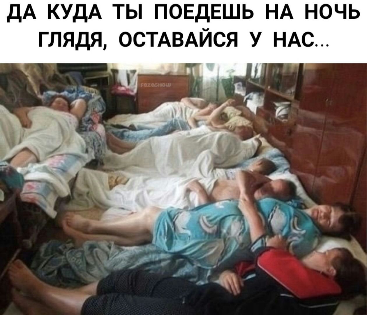 ДА КУДА ТЫ ПОЕДЕШЬ НА НОЧЬ ГЛЯДЯ ОСТАВАЙСЯ У НАС