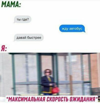 МАКСИМАЛЬНАЯ СКОРОСТЬ ОЖИДАНИЯ