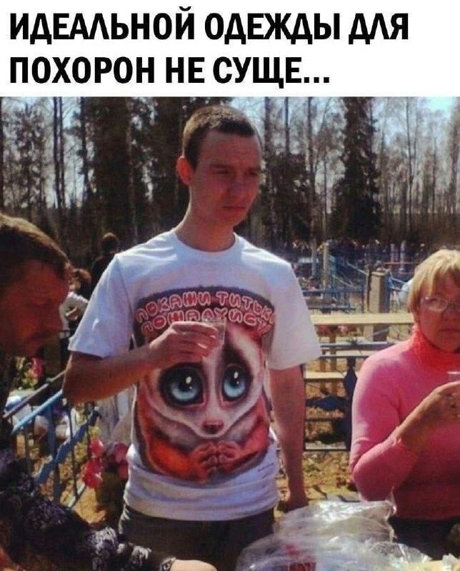 ИДЕААЬНОЙ ОДЕЖАЫ МЯ ПОХОРОН НЕ СУЩЕ чд