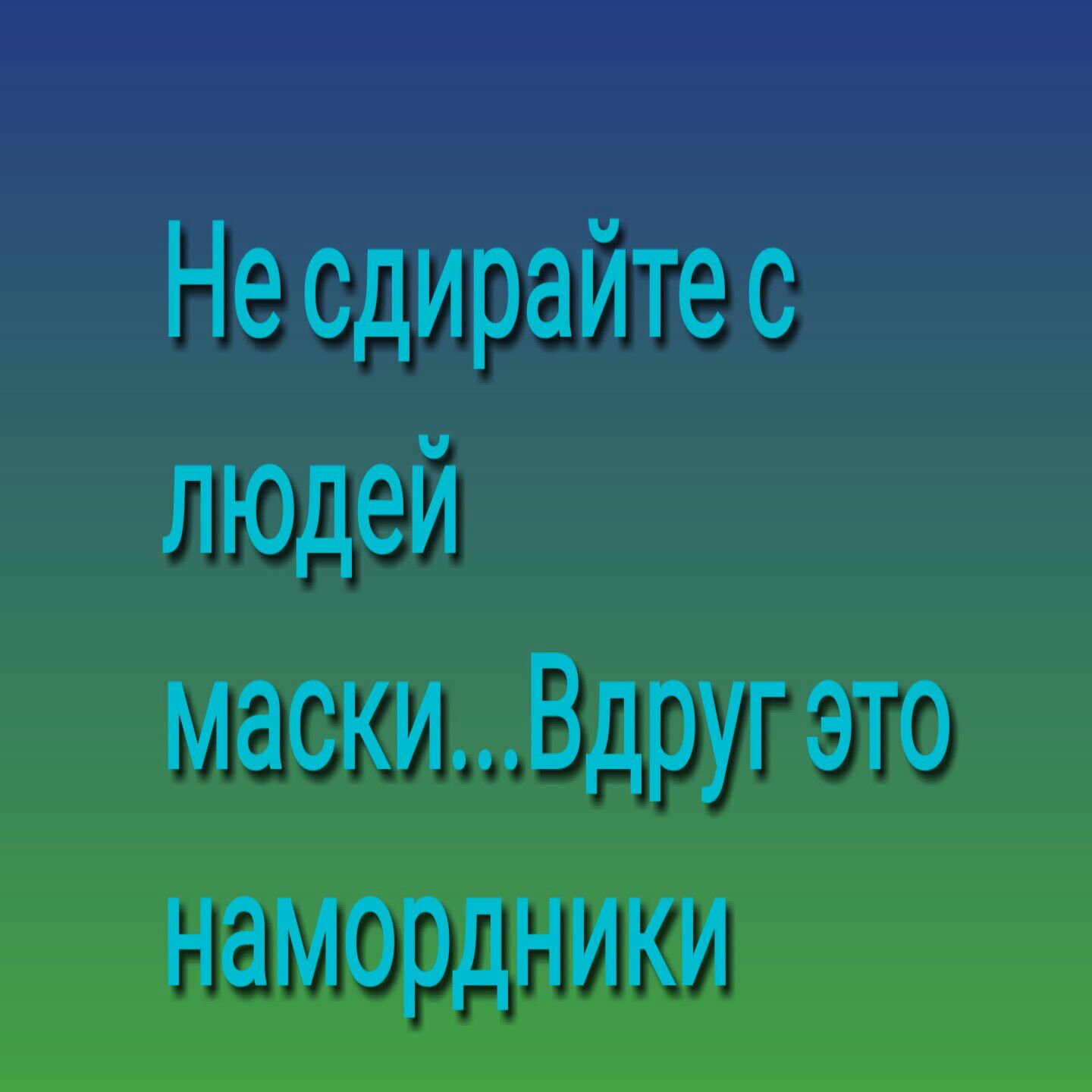 темам щей Вдругэто намордники