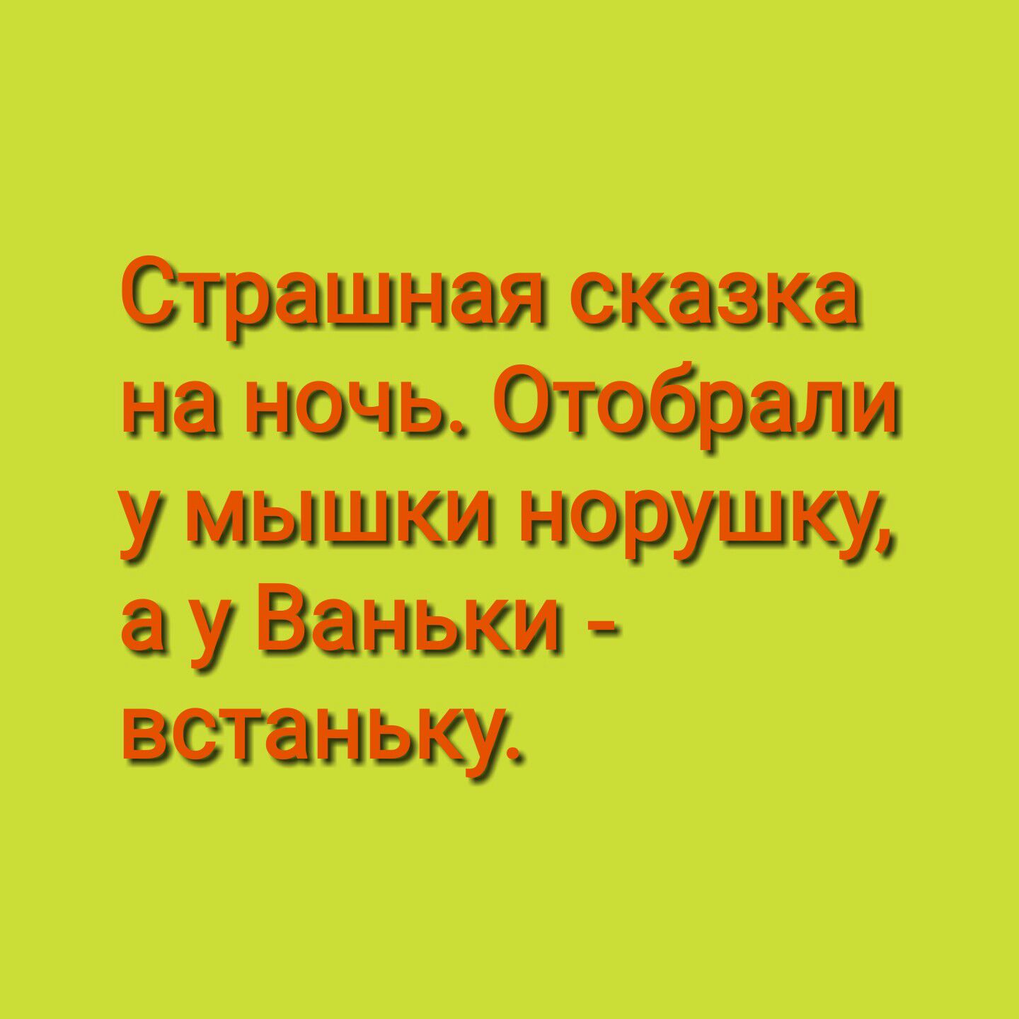 Страшная сказка на ночь Отобрали у мышки норушку у Ваньки встаньку