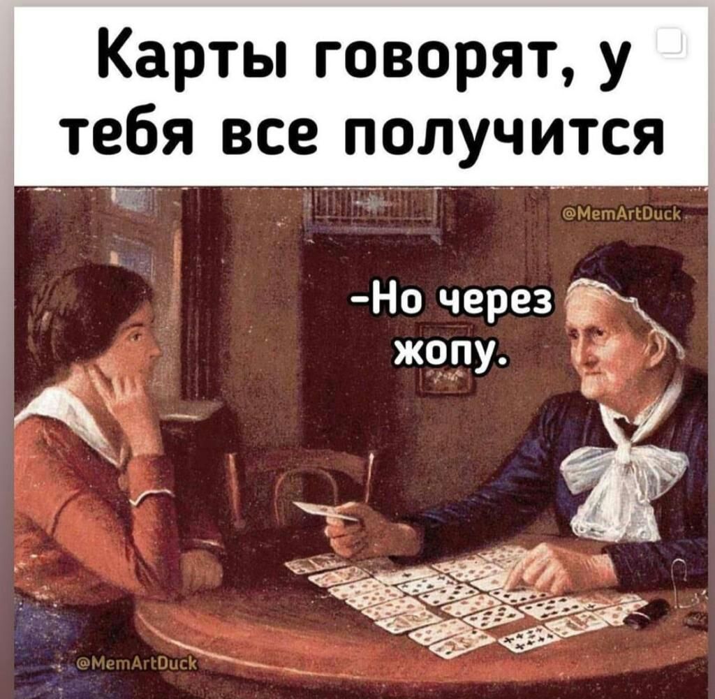 Карты говорят у тебя все получится