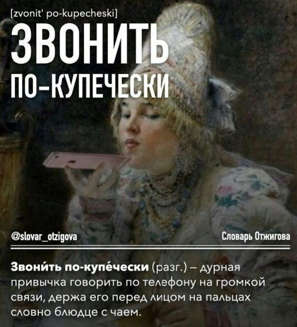 мтс роиресНеэЮ ЗВОНИ ПО КУПЕЧ шли м щьошмя Зноийть покупбчмки разг дурная привычка говорить по тедефону на громкой связи держа его перед АИЦОМ на ПаАЬЦаХ САОЕНО бАЮАЦе с чаем