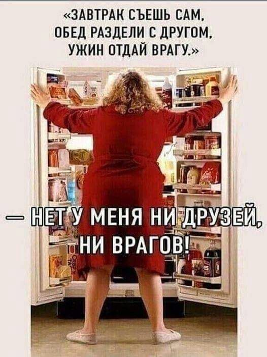 ЗАВТРАК СЪЕШЬ САМ ОБЕД РАЗДЕЛИ С ДРУГОМ УЖИИ ОТДАЙ ВРАГУ