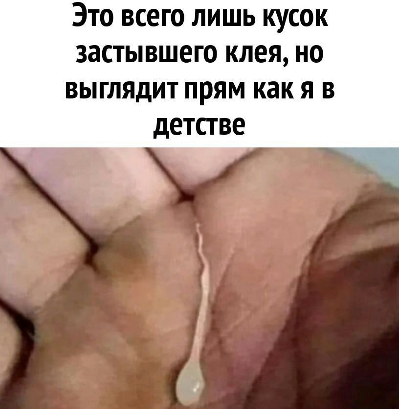 Это всего лишь кусок застывшего клея но выглядит прям как я в дЕТПВЕ
