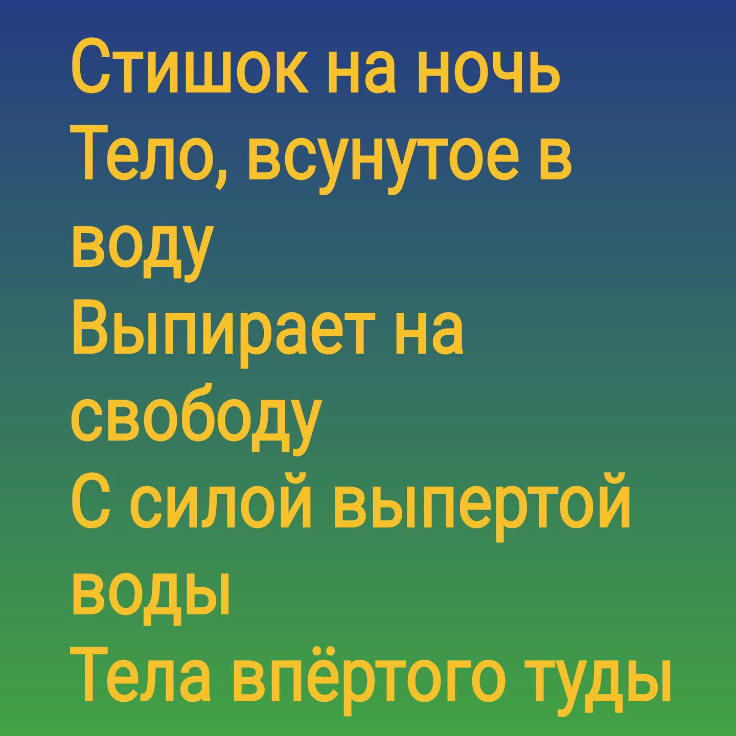 Стишок на ночь Тело всунутое в ВОдУ Выпирает на свободу С силой выпертой воды Тела впёртого туды