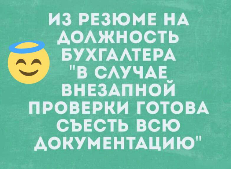 из рвзюмв НА АОАЖНОСТЬ БУХГААТЕРА в САУЧАЕ_ внвзАпнои провврки готом СЪЕСТЬ всю документАЦИЮ