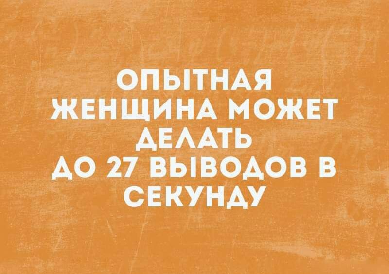 ОПЫТМАЯ ЖЕНЩИНА МОЖЕТ АЕААТЬ А0 27 ВЫВОАОВ В СЕКУНАУ