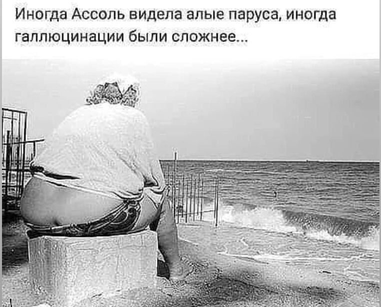 Иногда Ассоль видела алые паруса иногда ГЕЛПЮЦИНЗЦИИ бЫПИ СПОЖНЕЕ