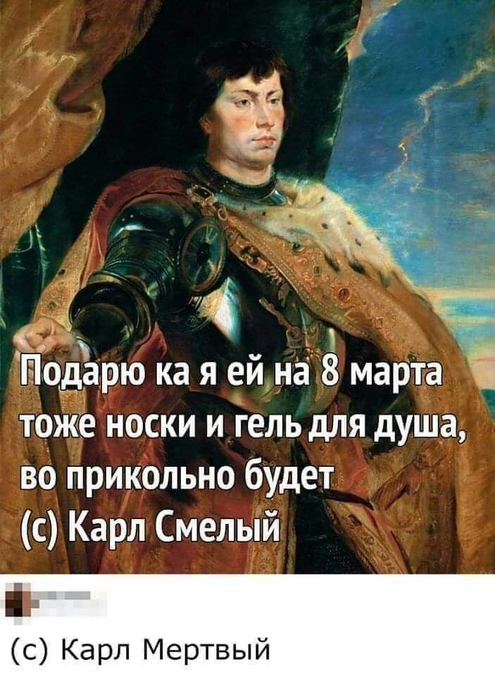 _ і _ одарю ка я ей на 8 марта 1 тоже носки и гель для душа во прикольно будет с Карл Смелый Карл Мертвый