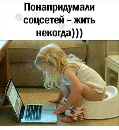 Понапридумади соцсетей жить некогда
