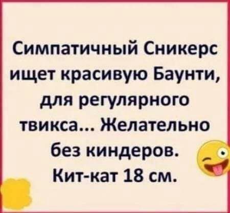 Симпатичный Сникерс ищет красивую Баунти для регулярного твикса Желательно без киндеров Кит кат 18 см