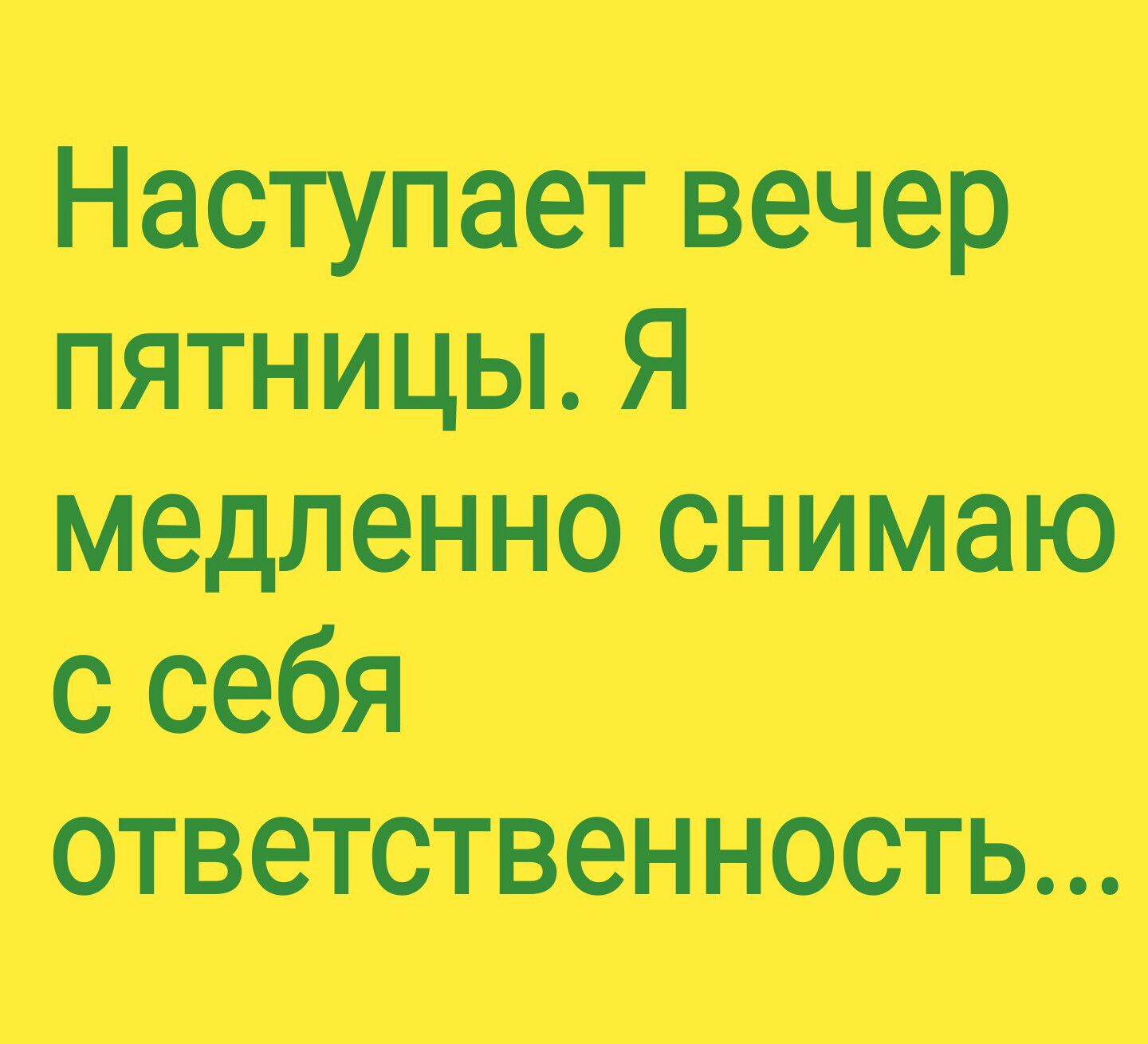 ТУП88ТГР пятницы я медными снимаю себя