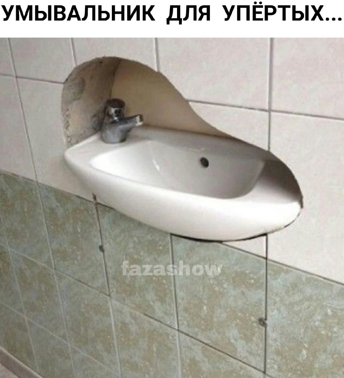 УМЫВАЛЬНИК ДЛЯ УПЁРТЫХ
