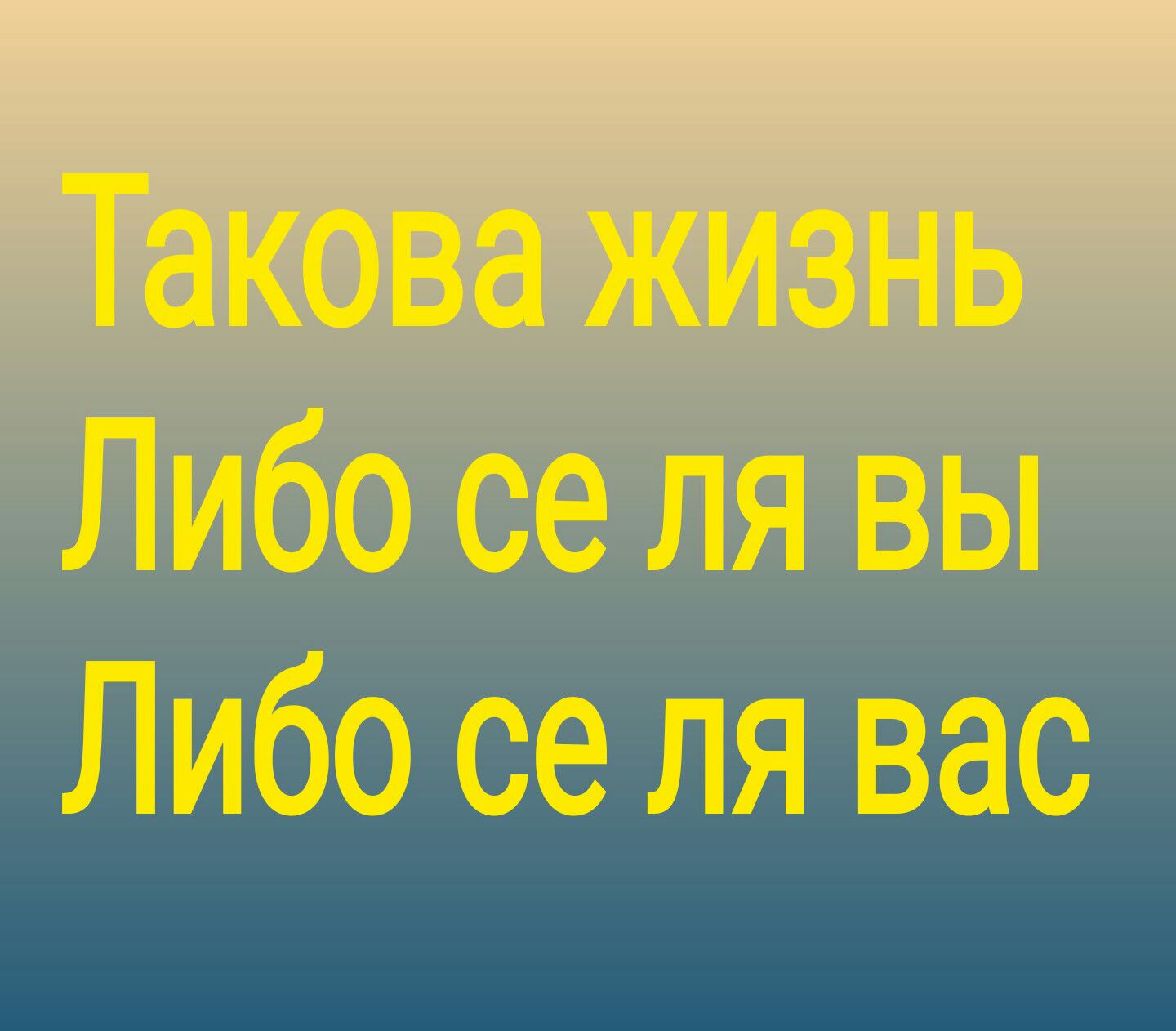 Такова жизнь Либо се ля вы Либо се ля вас