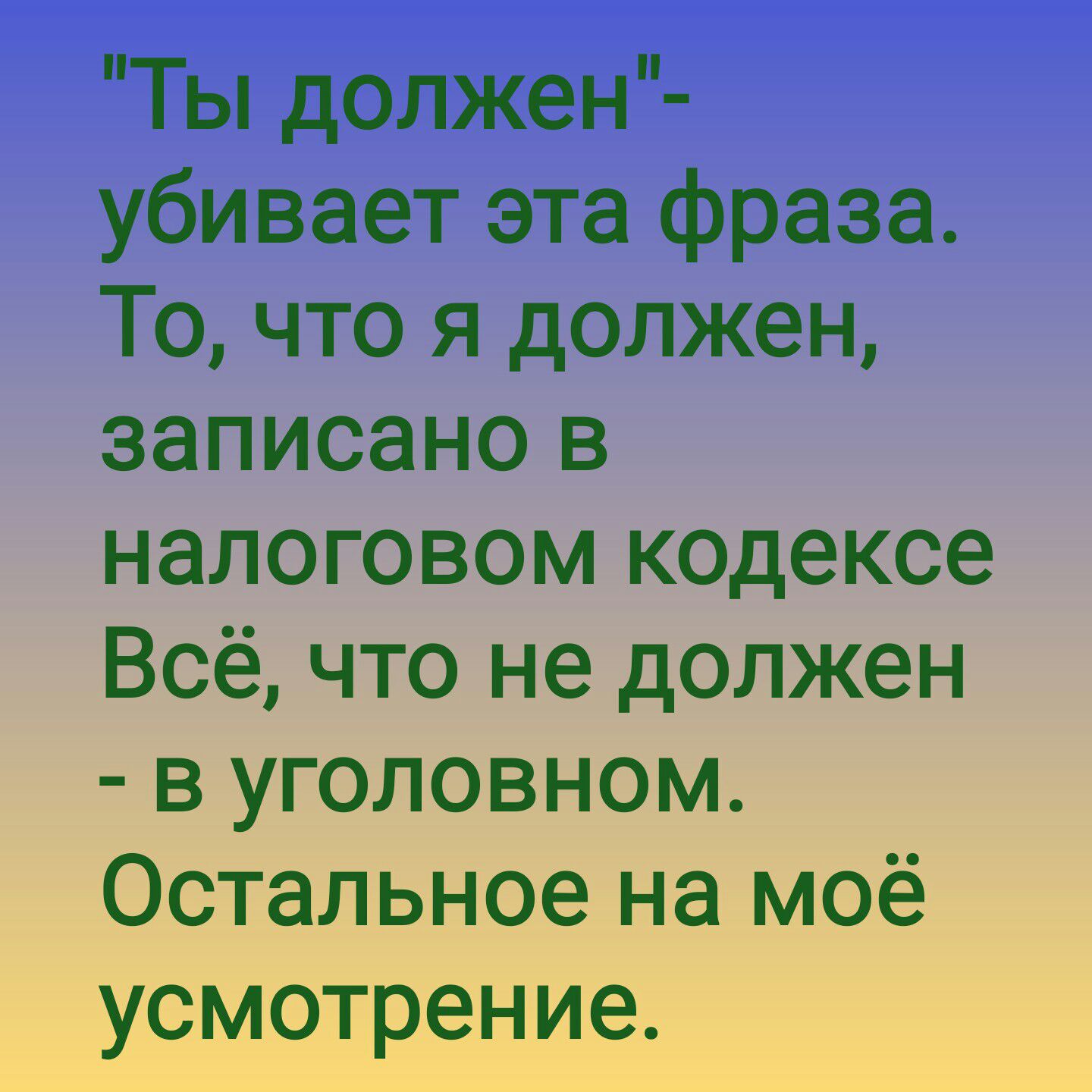 Ты должен убивает эта фраза То что я должен записано в налоговом кодексе Всё что не должен в уголовном Остальное на моё усмотрение