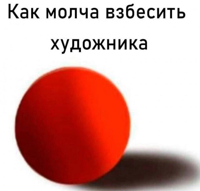 Как молча взбесить ХУДОЖНИКЭ