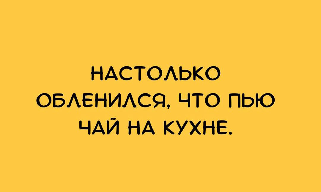 НАСТОАЬКО ОБАЕНИАСЯ ЧТО ПЬЮ ЧАЙ НА КУХНЕ