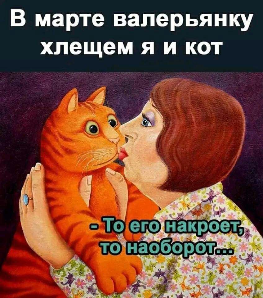В марте ваперьянку хпещем я и кот