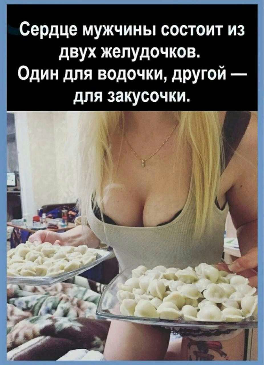 Сердце мужчины состоит из двух желудочков Один для водочки другой для закусочки