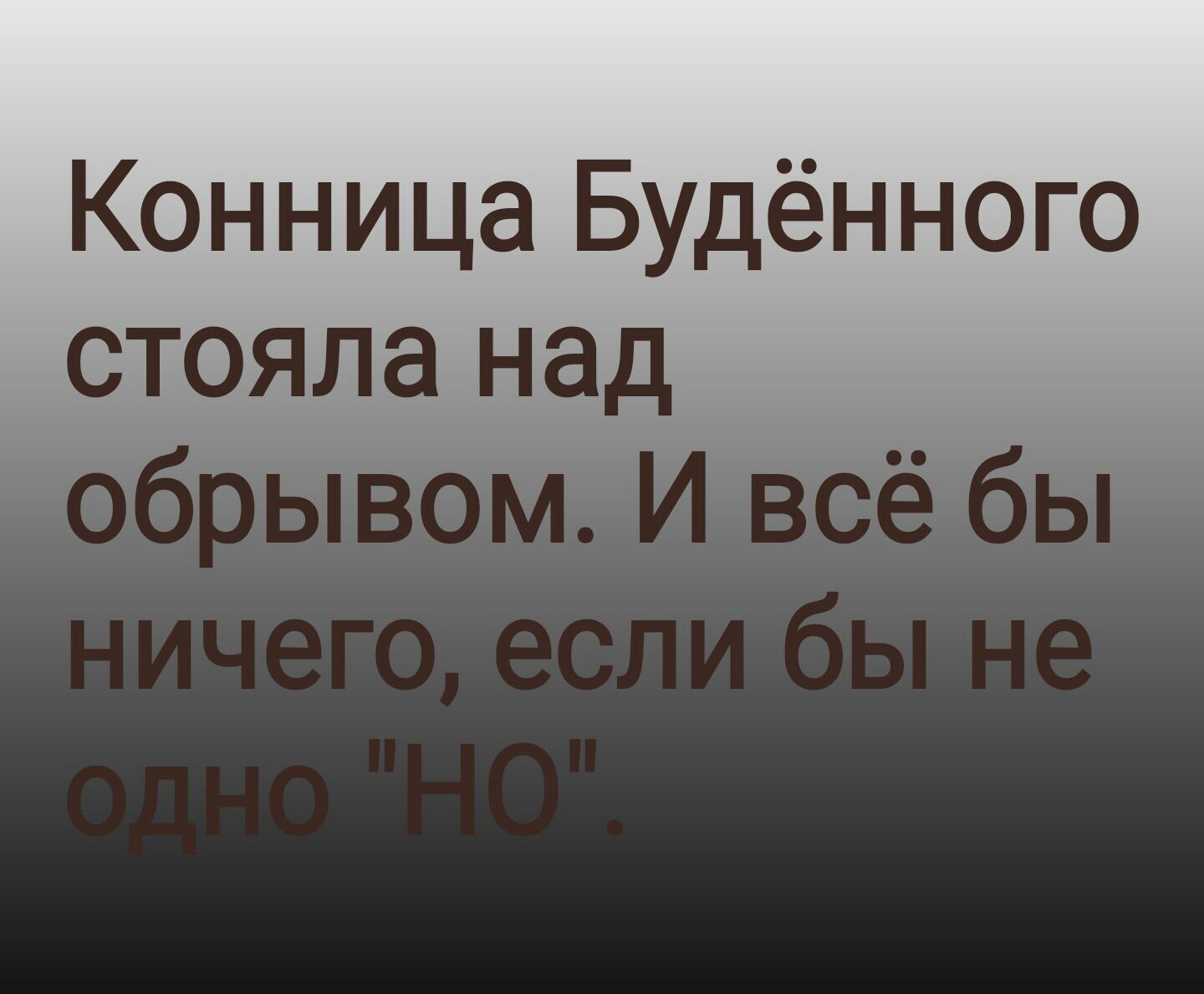 Конница Будённого стояла над