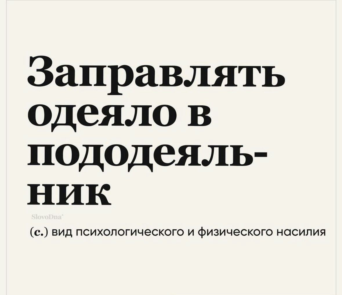 Заправлять одеяло в пододеяль ник с вид психологического и Физического насилия