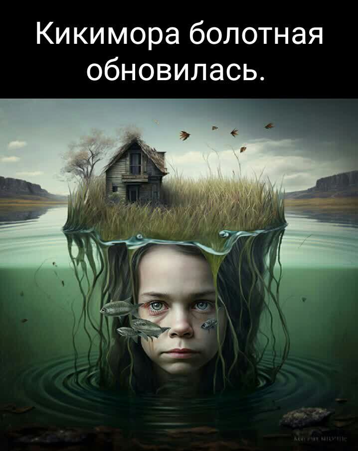 Кикимора болотная обновилась