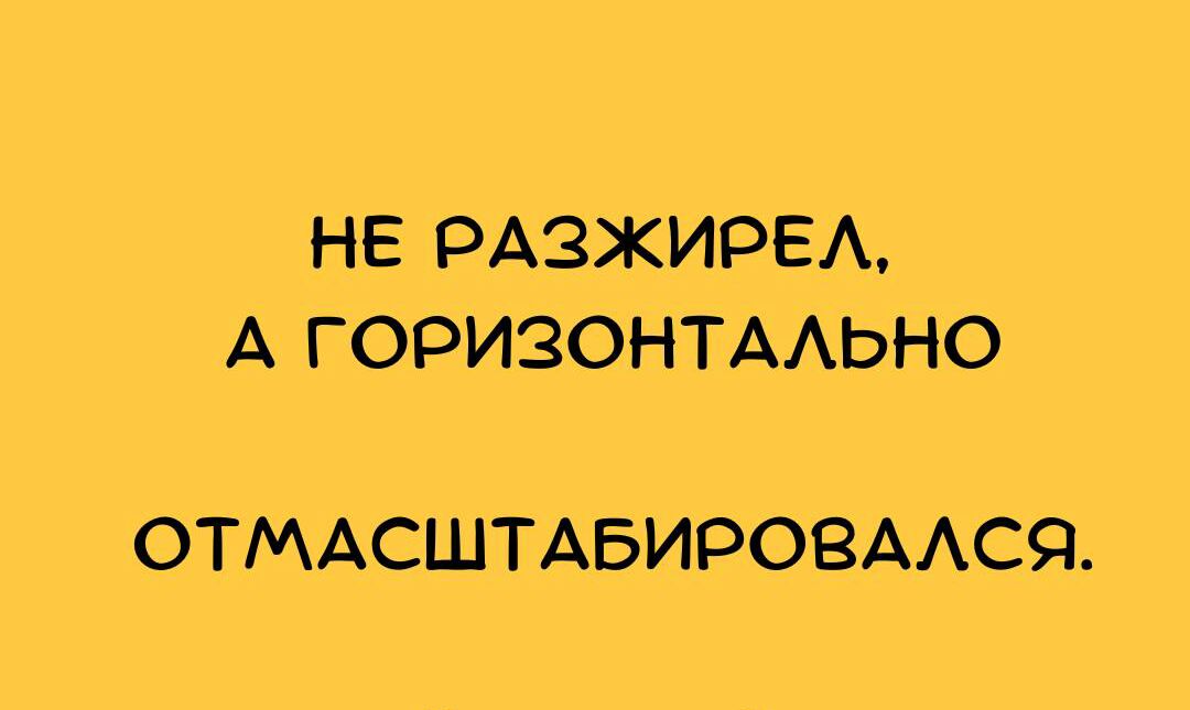 НЕ РАЗЖИРЕА А ГОРИЗОНТАЬНО ОТМАСШТАБИРОВААСЯ