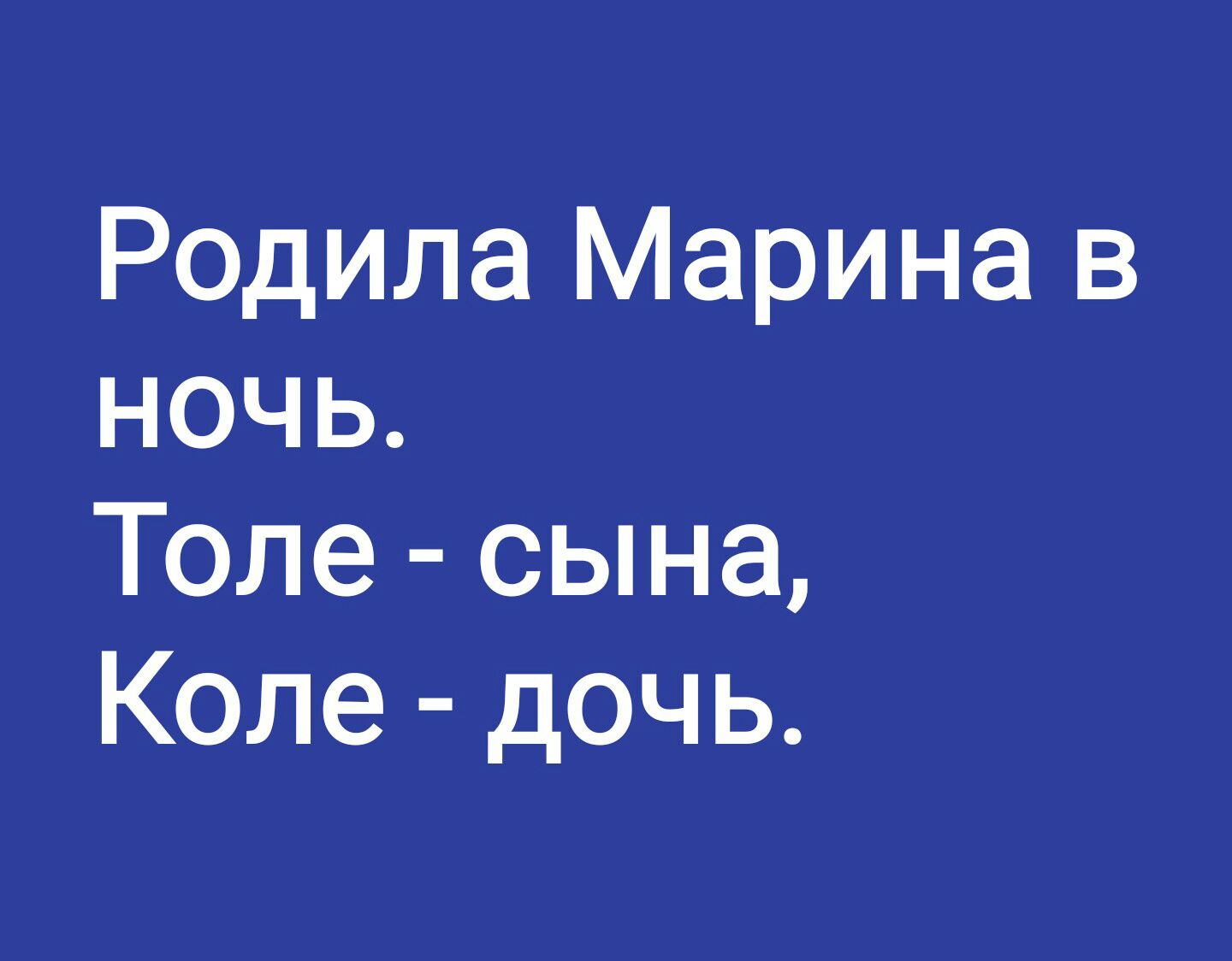Родила Марина в ночь Толе сына Коле дочь