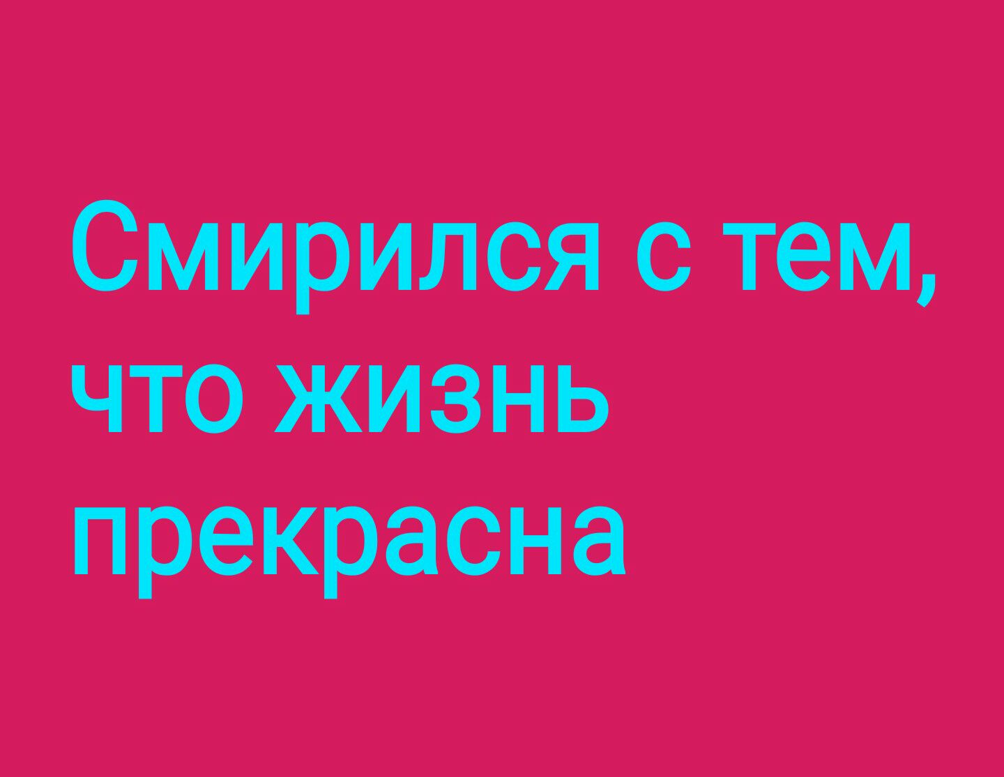 Смирился с тем что жизнь прекрасна
