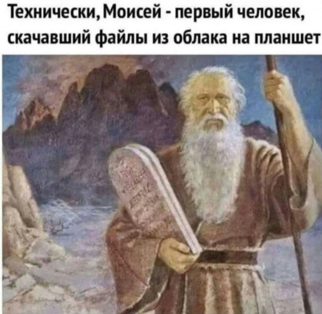 Технически Моисей первый человек скачавший файлы из облака иа планшет